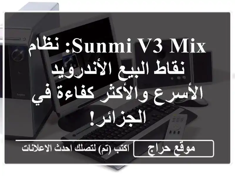 SUNMI V3 Mix: نظام نقاط البيع الأندرويد الأسرع...
