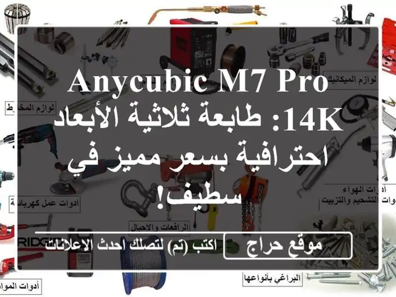 Anycubic M7 Pro 14k: طابعة ثلاثية الأبعاد احترافية بسعر مميز...