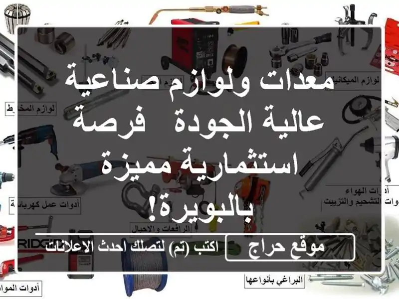 معدات ولوازم صناعية عالية الجودة - فرصة...
