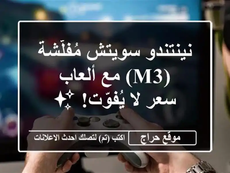 نينتندو سويتش مُفلّشة (M3) مع ألعاب - سعر لا يُفوّت! ✨