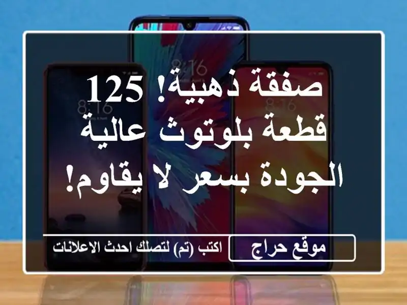 صفقة ذهبية! 125 قطعة بلوتوث عالية الجودة بسعر لا يقاوم!