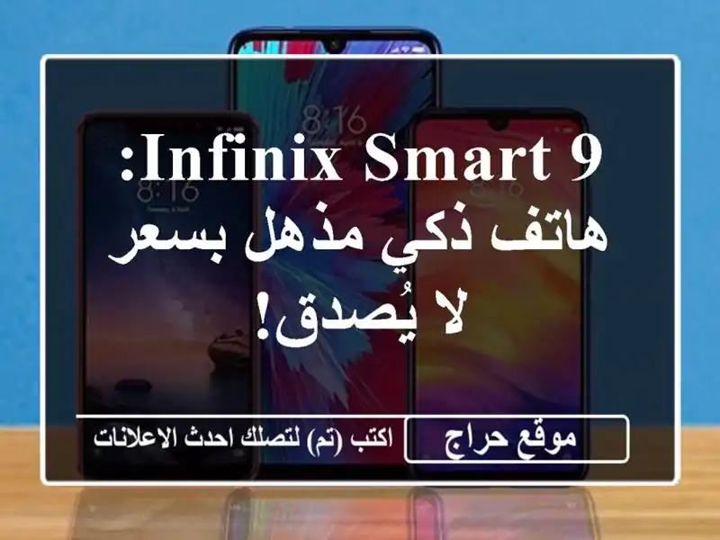 INFINIX SMART 9: هاتف ذكي مذهل بسعر لا يُصدق!