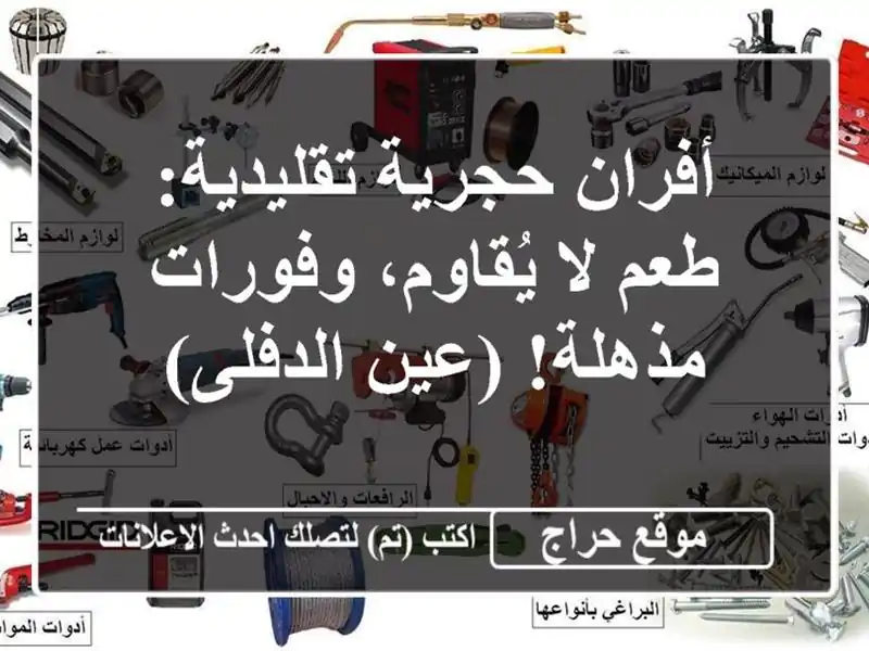 أفران حجرية تقليدية: طعم لا يُقاوم، وفورات مذهلة!...