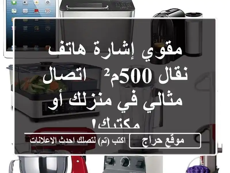 مقوي إشارة هاتف نقال 500م² - اتصال مثالي في منزلك...