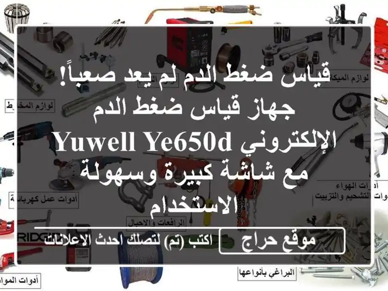 قياس ضغط الدم لم يعد صعباً! جهاز قياس ضغط...