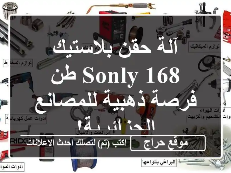آلة حقن بلاستيك Sonly 168 طن - فرصة ذهبية للمصانع الجزائرية!