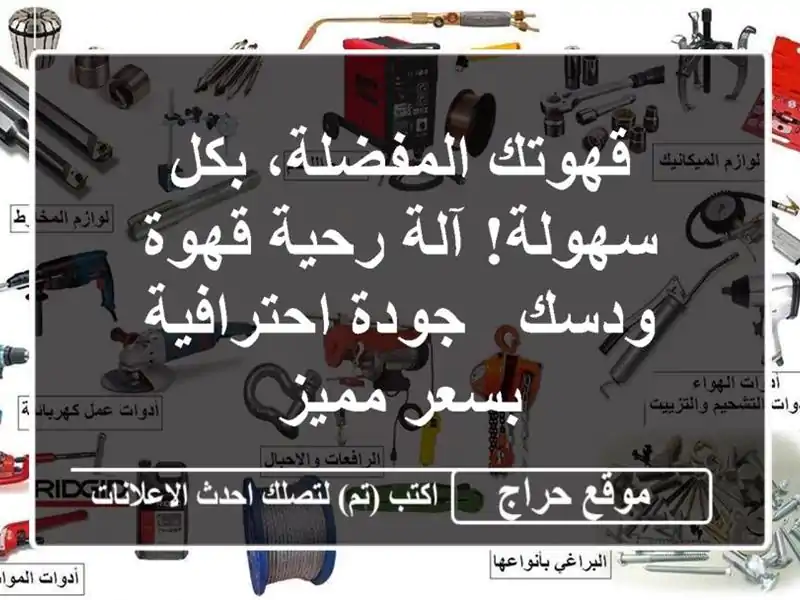 قهوتك المفضلة، بكل سهولة! آلة رحية قهوة ودسك -...