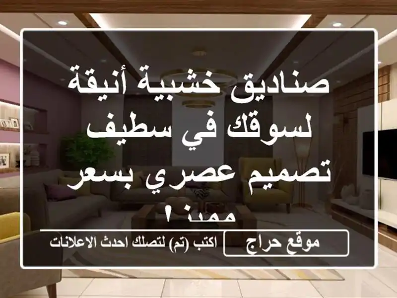 صناديق خشبية أنيقة لسوقك في سطيف - تصميم عصري بسعر مميز!