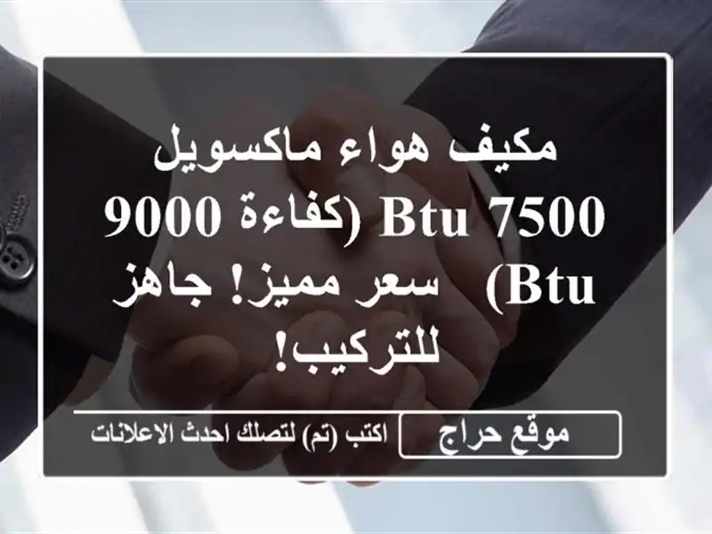 مكيف هواء ماكسويل 7500 BTU (كفاءة 9000 BTU) - سعر مميز!...