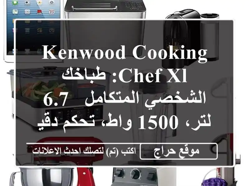 Kenwood Cooking Chef XL: طباخك الشخصي المتكامل - 6.7 لتر، 1500...