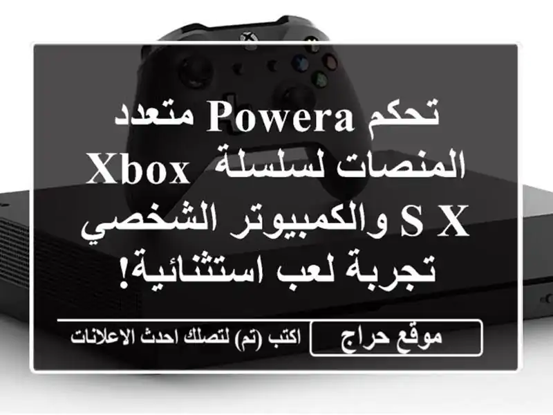 تحكم PowerA متعدد المنصات لسلسلة Xbox S/X والكمبيوتر الشخصي...