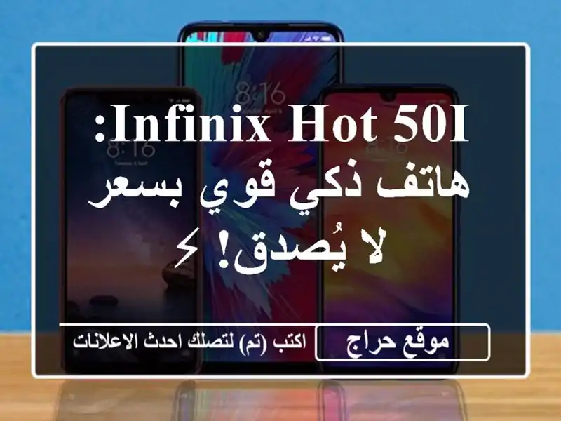 Infinix HOT 50i: هاتف ذكي قوي بسعر لا يُصدق! ⚡