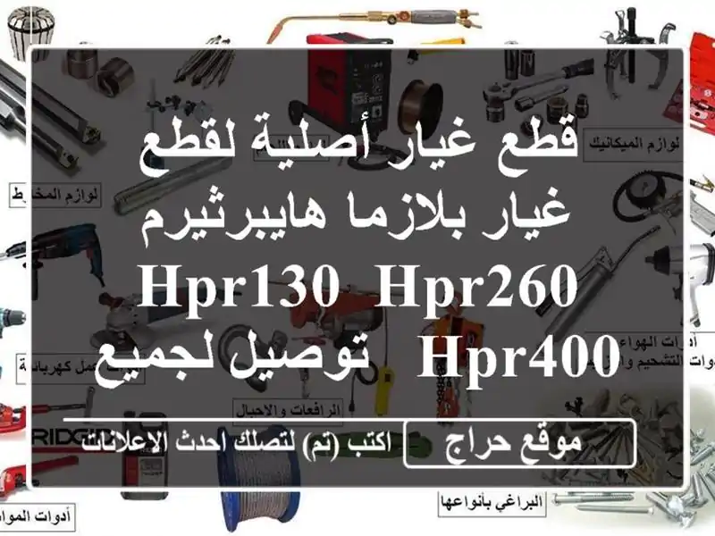 قطع غيار أصلية لقطع غيار بلازما هايبرثيرم HPR130, HPR260,...