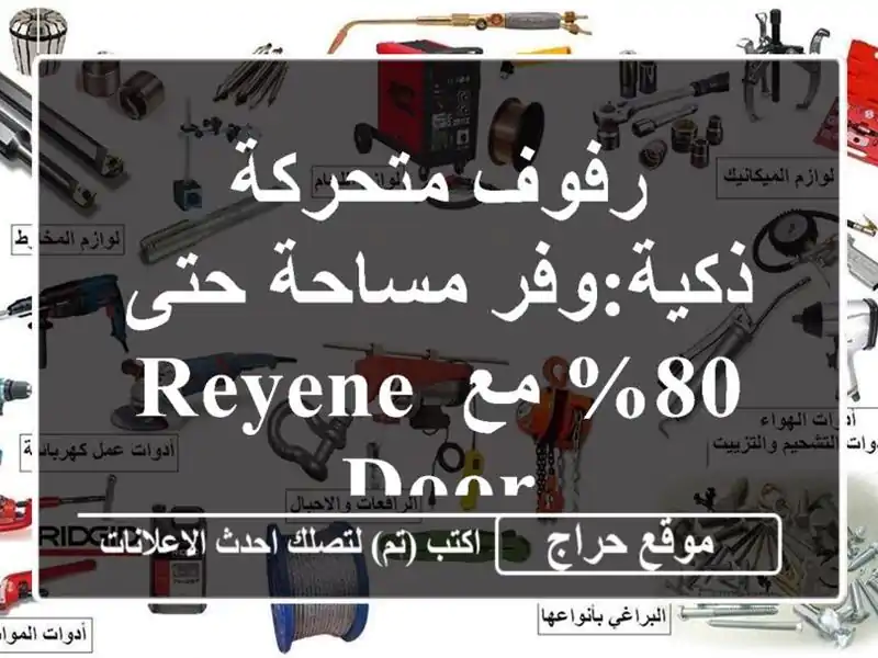 رفوف متحركة ذكية:وفر مساحة حتى 80% مع Reyene Door