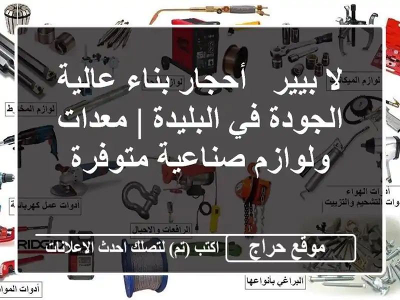 لا بيير - أحجار بناء عالية الجودة في البليدة |...
