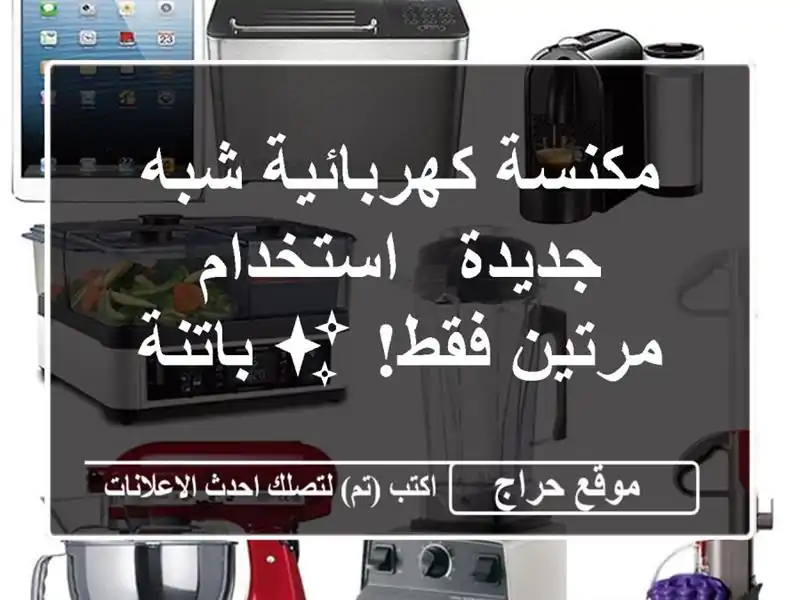 مكنسة كهربائية شبه جديدة - استخدام مرتين فقط! ✨ باتنة