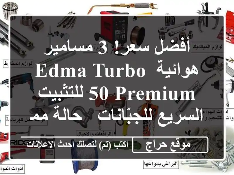 أفضل سعر! 3 مسامير هوائية EDMA TURBO 50 PREMIUM  للتثبيت...