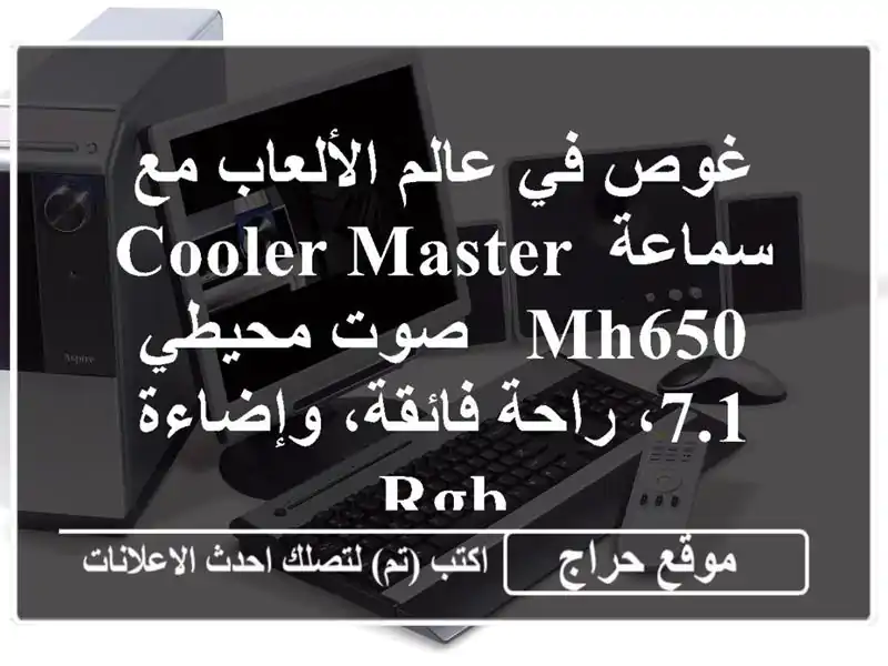 غوص في عالم الألعاب مع سماعة Cooler Master MH650 - صوت محيطي...