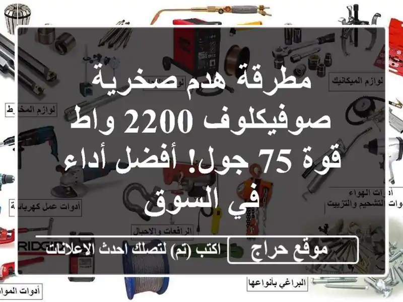 مطرقة هدم صخرية صوفيكلوف 2200 واط - قوة 75 جول!  أفضل...