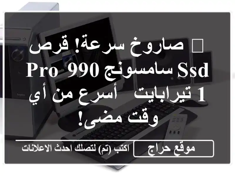 🚀 صاروخ سرعة! قرص SSD سامسونج 990 PRO 1 تيرابايت - أسرع من...