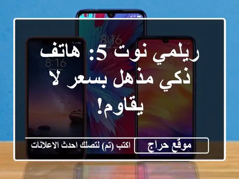 ريلمي نوت 5: هاتف ذكي مذهل بسعر لا يقاوم!