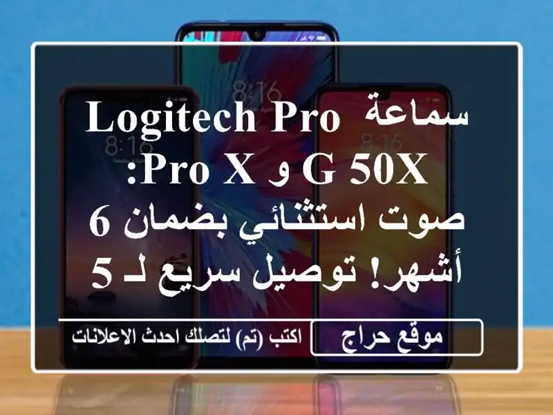 سماعة Logitech Pro G 50x و Pro X: صوت استثنائي بضمان 6 أشهر!...