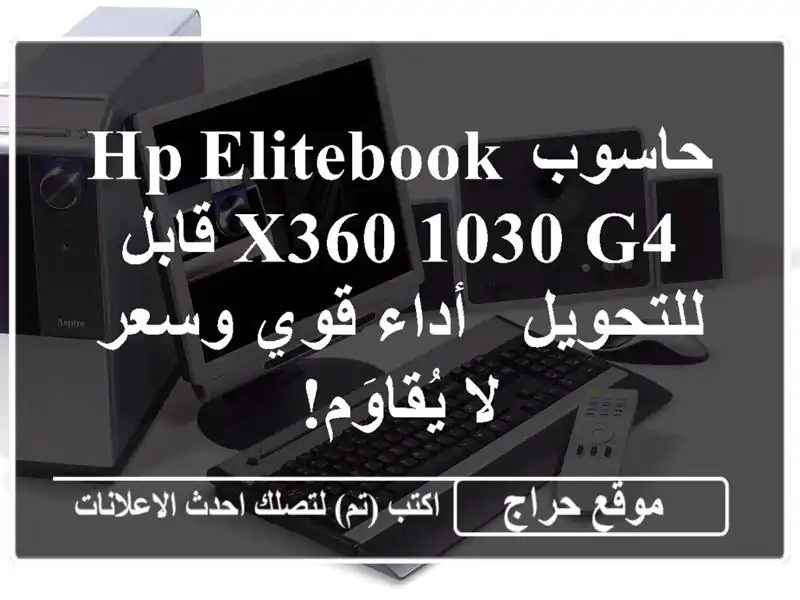 حاسوب HP EliteBook x360 1030 G4 قابل للتحويل -  أداء قوي وسعر...