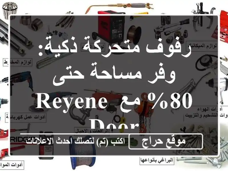 رفوف متحركة ذكية: وفر مساحة حتى 80% مع Reyene Door