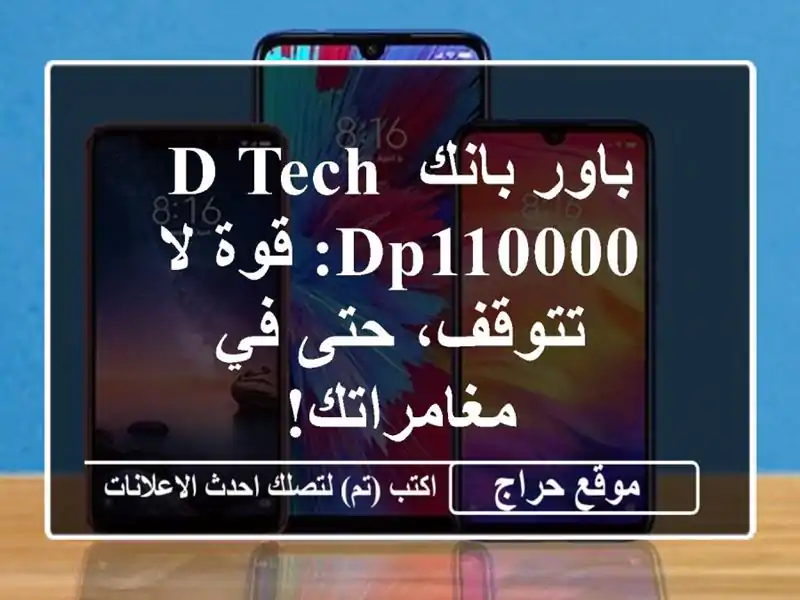 باور بانك D-Tech DP110000:  قوة لا تتوقف، حتى في مغامراتك!