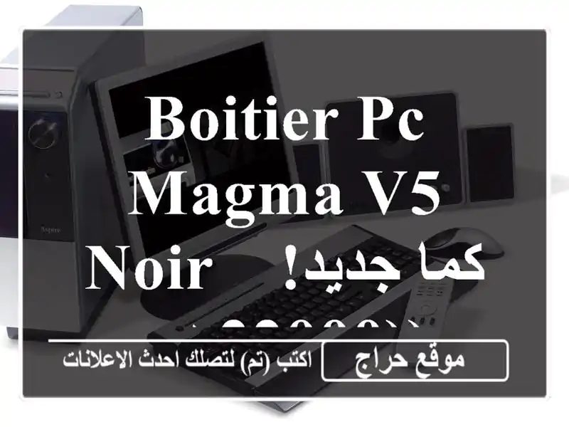 Boitier PC Magma V5 Noir -  كما جديد!  (22000 دج)
