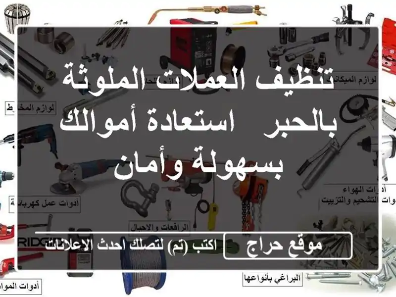 تنظيف العملات الملوثة بالحبر - استعادة أموالك...