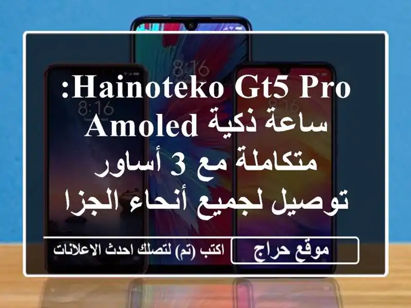 HainoTeko GT5 PRO: ساعة ذكية AMOLED متكاملة مع 3 أساور -...