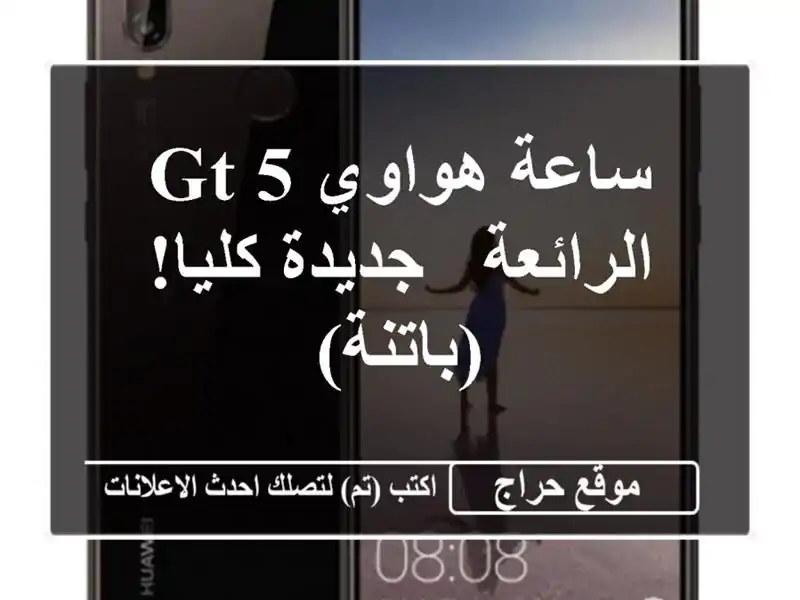 ساعة هواوي GT 5 الرائعة - جديدة كليا! (باتنة)