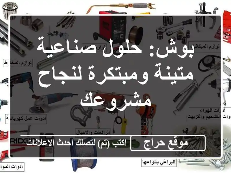 بوش: حلول صناعية متينة ومبتكرة لنجاح مشروعك