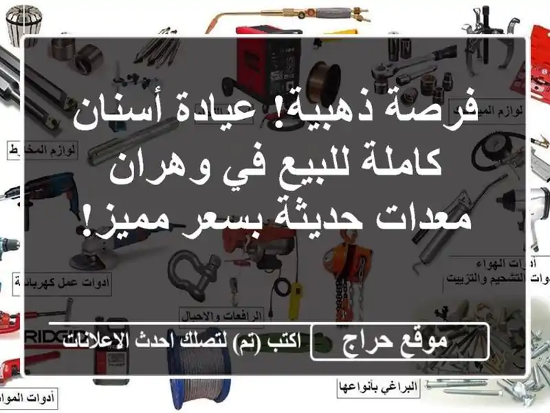 فرصة ذهبية! عيادة أسنان كاملة للبيع في وهران -...