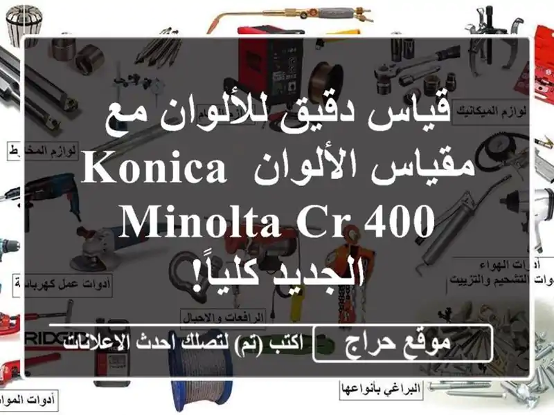 قياس دقيق للألوان مع مقياس الألوان Konica Minolta CR-400...
