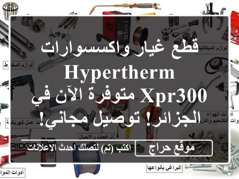 قطع غيار واكسسوارات Hypertherm XPR300 متوفرة الآن في...