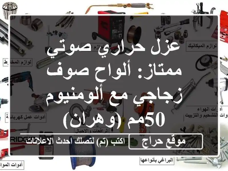عزل حراري صوتي ممتاز: ألواح صوف زجاجي مع ألومنيوم...