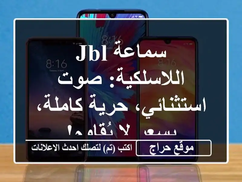سماعة JBL اللاسلكية: صوت استثنائي، حرية كاملة، بسعر...