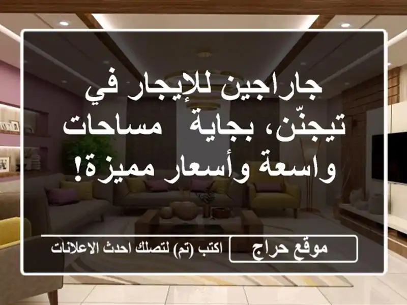 جاراجين للإيجار في تيجنّن، بجاية - مساحات واسعة...