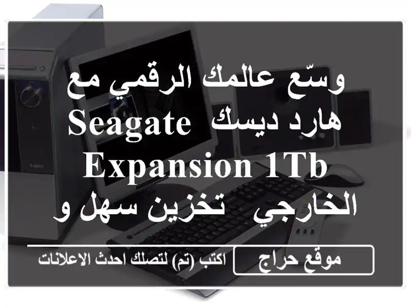 وسّع عالمك الرقمي مع هارد ديسك Seagate Expansion 1TB الخارجي...