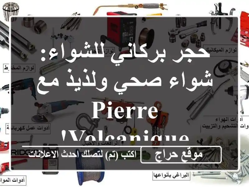 حجر بركاني للشواء: شواء صحي ولذيذ مع Pierre Volcanique!