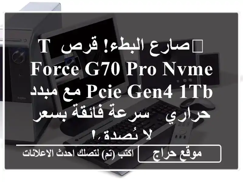 🚀صارع البطء!  قرص T-Force G70 Pro NVMe PCIe Gen4 1TB مع مبدد حراري...