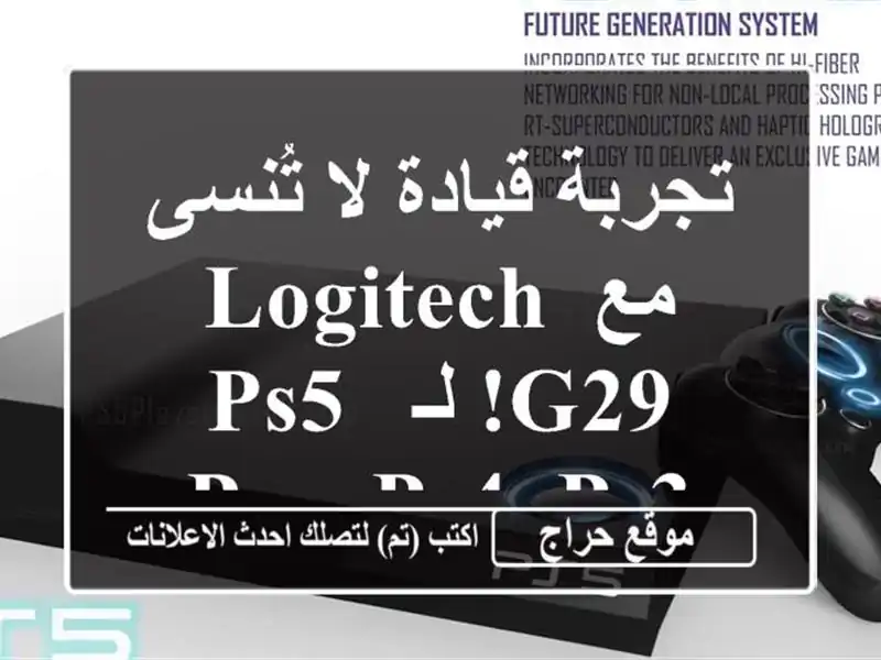 تجربة قيادة لا تُنسى مع Logitech G29!  لـ PS5, PS4, PS3 و PC