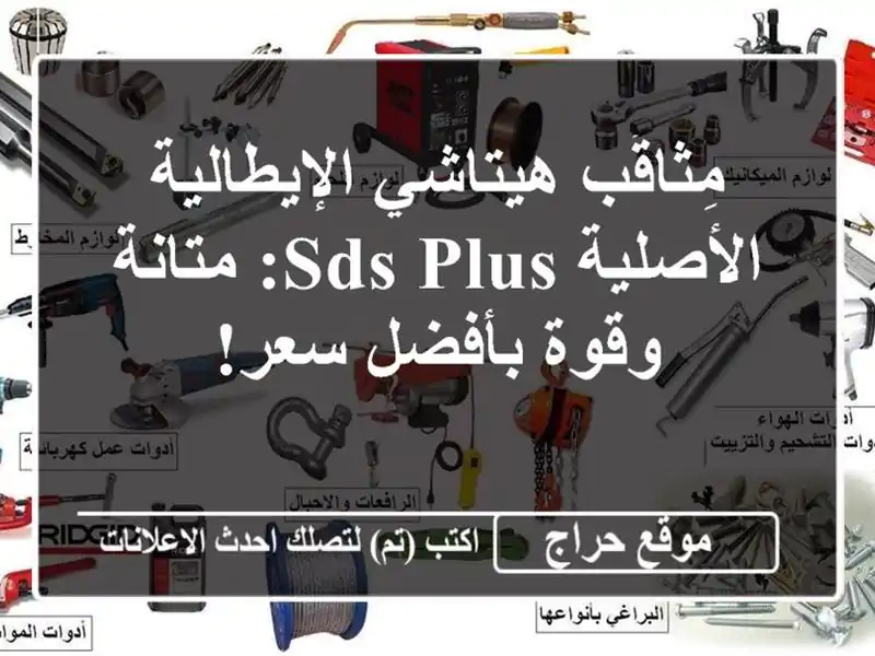 مِثاقَب هيتاشي الإيطالية الأصلية SDS-plus: متانة...