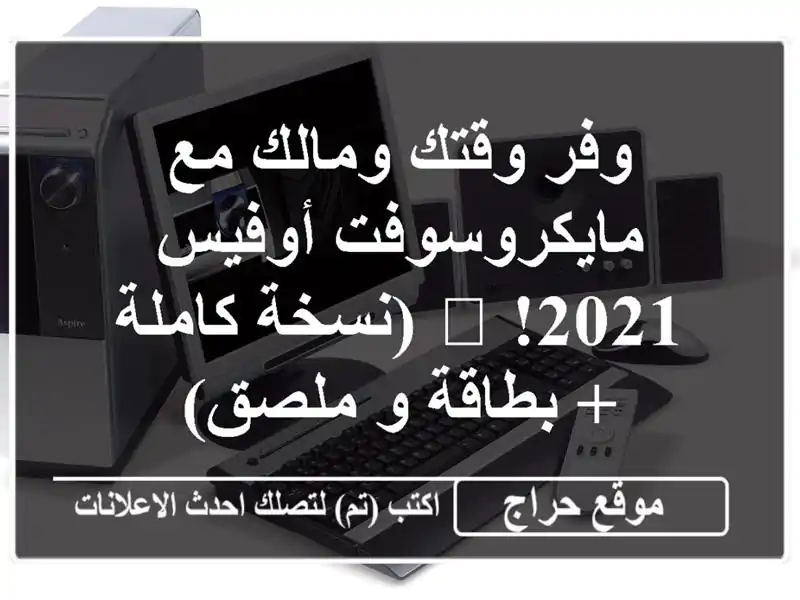 وفر وقتك ومالك مع مايكروسوفت أوفيس 2021! 🎁  (نسخة كاملة...