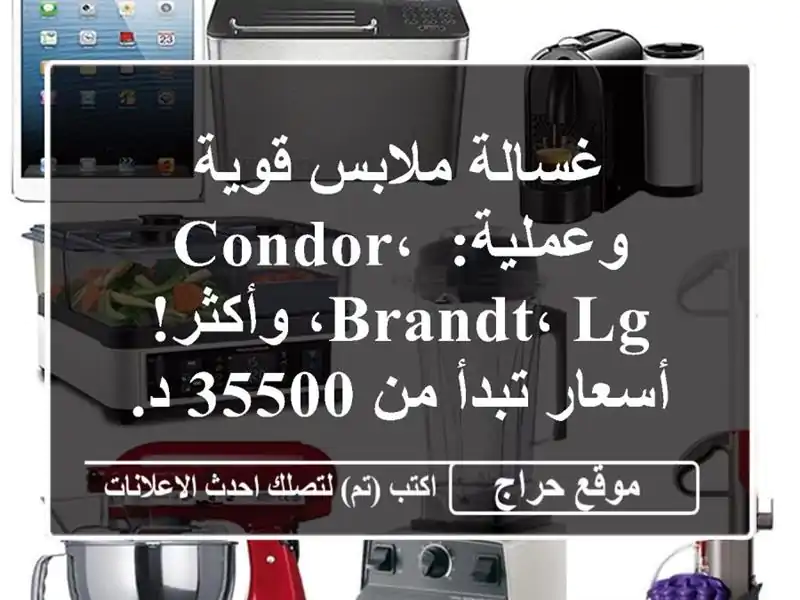 غسالة ملابس قوية وعملية: Condor، Brandt، LG، وأكثر! أسعار...