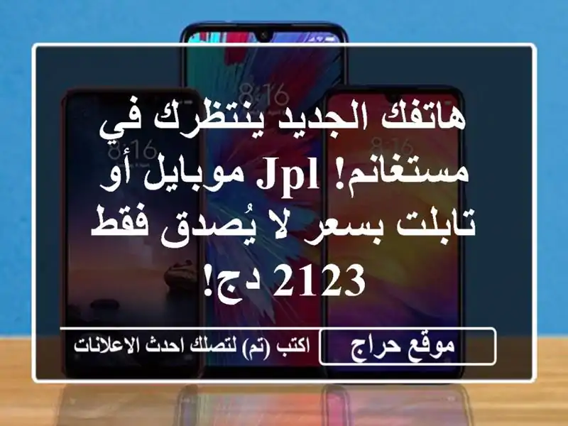 هاتفك الجديد ينتظرك في مستغانم!  Jpl موبايل أو...