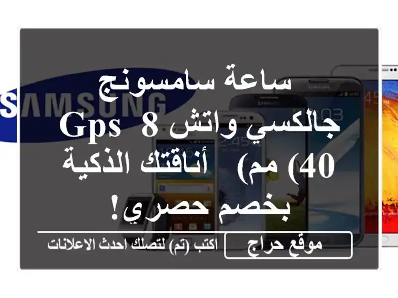 ساعة سامسونج جالكسي واتش 8 GPS (40 مم) - أناقتك الذكية بخصم حصري!
