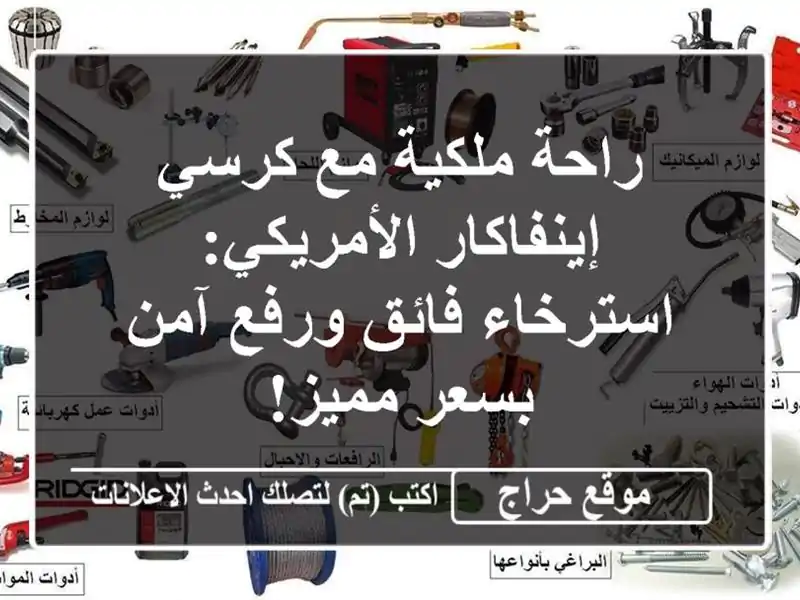 راحة ملكية مع كرسي إينفاكار الأمريكي: استرخاء...